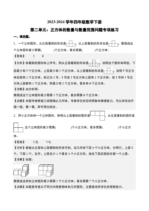 第二单元：正方体的数量与数量范围问题专项练习--2024年四年级数学下册(解析版)人教版