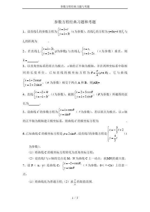 参数方程经典习题与考题