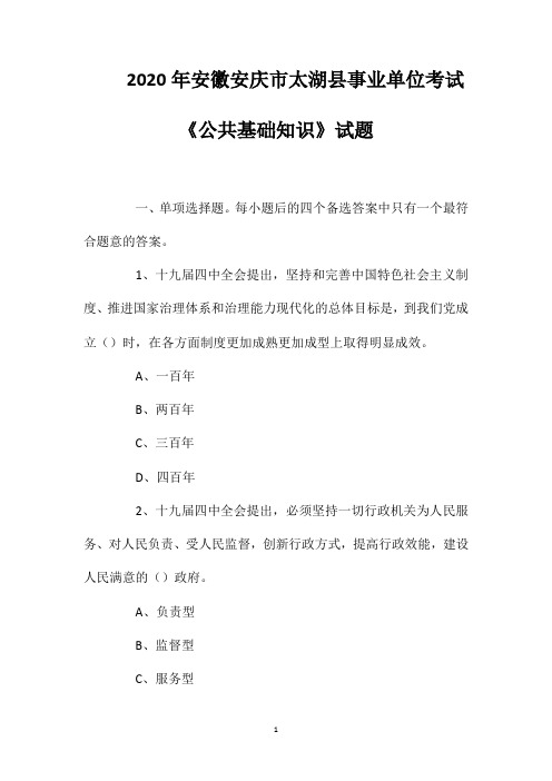 2020年安徽安庆市太湖县事业单位考试《公共基础知识》试题