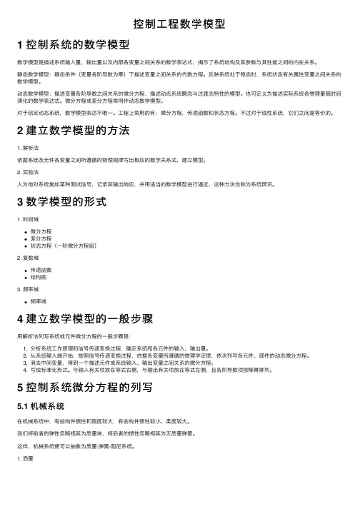 控制工程数学模型