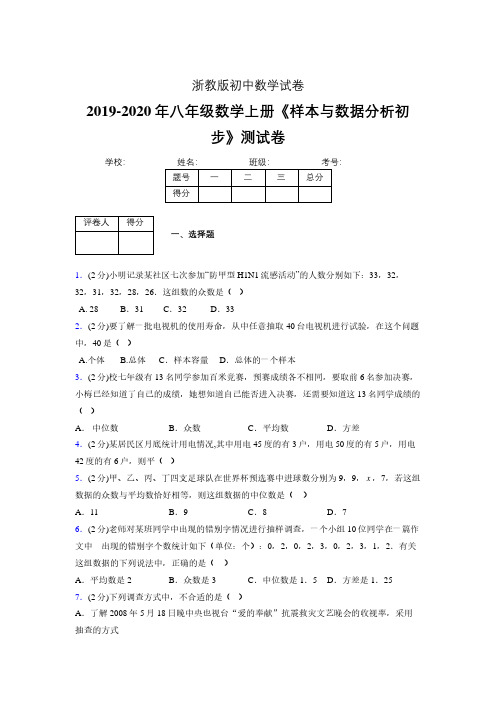 最新浙教版初中数学八年级上册《样本与数据分析初步》专项测试 (含答案) (885)