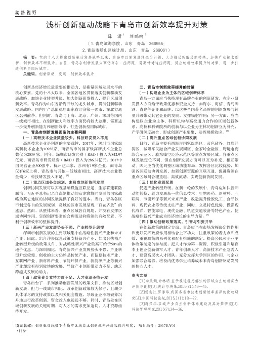 浅析创新驱动战略下青岛市创新效率提升对策