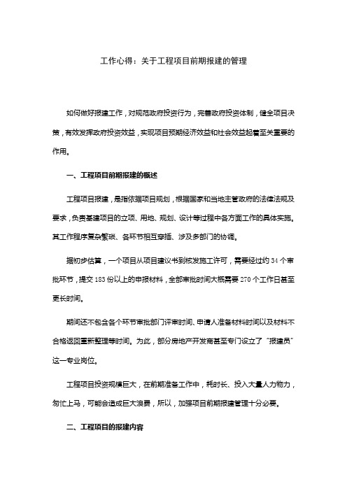 工作心得：关于工程项目前期报建的管理