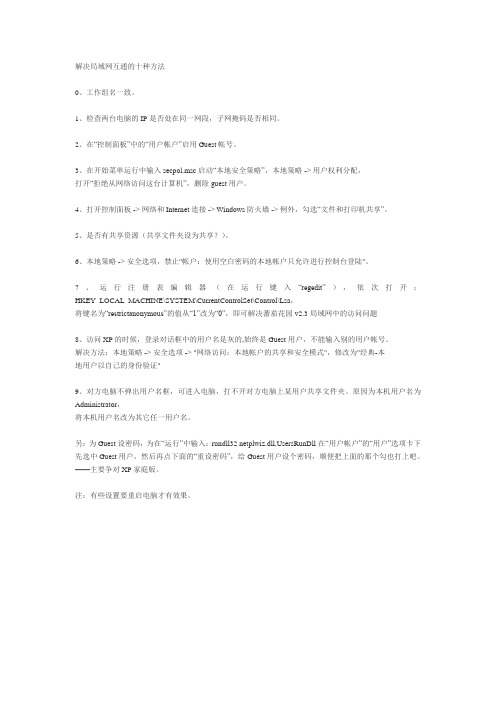 解决局域网互通的十种方法