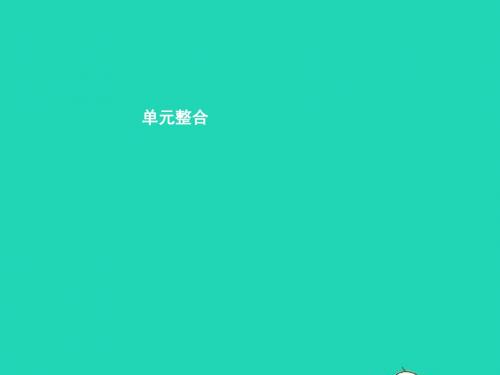 八年级政治上册关注经济生活单元整合课件湘教版