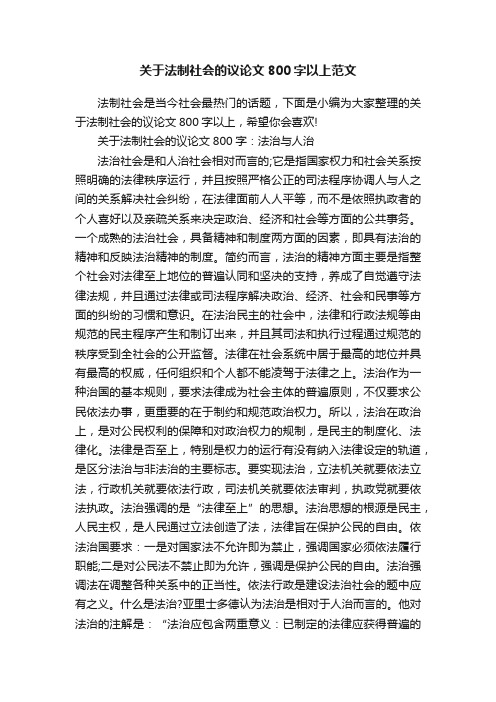 关于法制社会的议论文800字以上范文