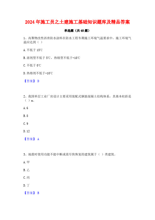 2024年施工员之土建施工基础知识题库及精品答案