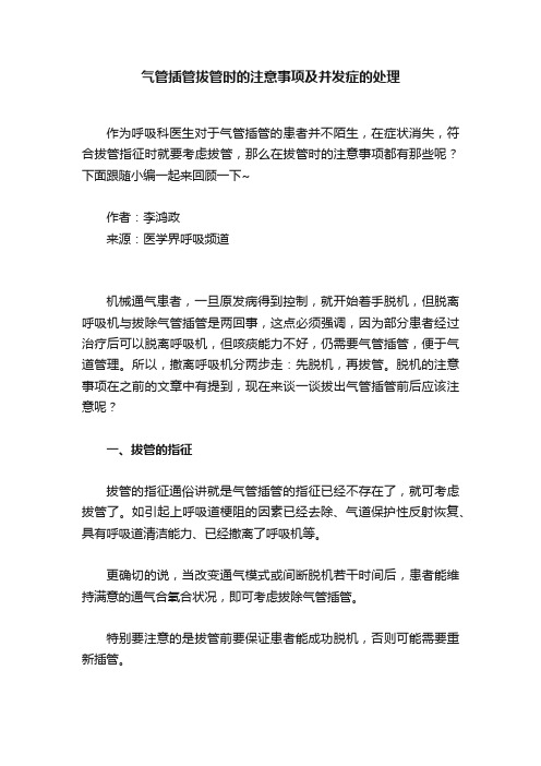 气管插管拔管时的注意事项及并发症的处理