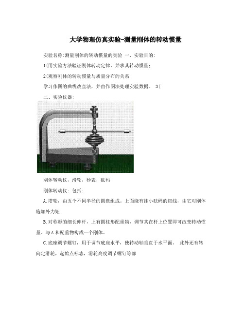 大学物理仿真实验-测量刚体的转动惯量