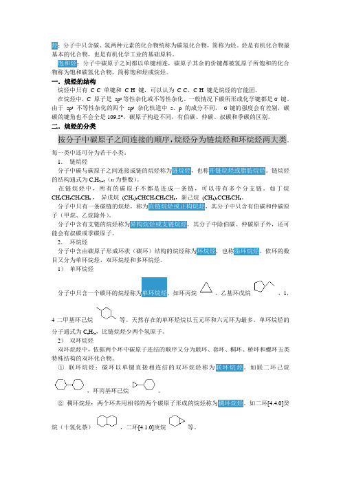 E1 饱和烃的结构和分类