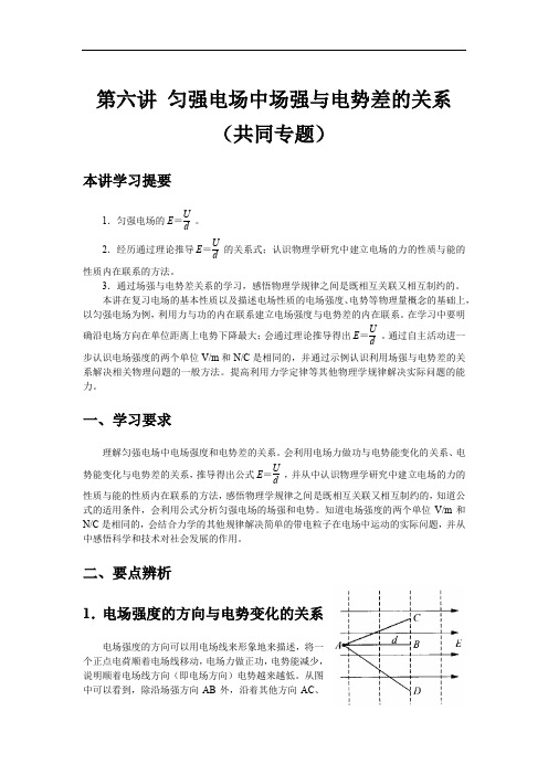 高中物理：第六讲匀强电场中场强与电势差的关系