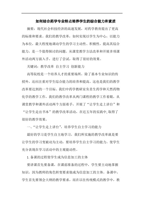 如何结合药学专业特点培养学生的综合能力和素质