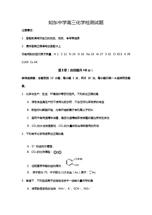 江苏省沭阳县如东中学2020┄2021届高三上学期第二次阶段检测化学试题Word版 含答案