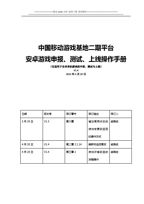 二期平台安卓游戏(单机)申报、测试、上线操作手册_4.23