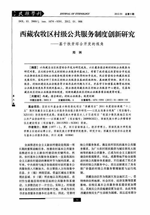 西藏农牧区村级公共服务制度创新研究——基于扶贫综合开发的视角