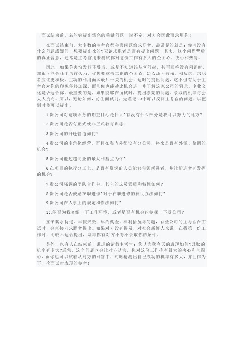 面试中求职者可反问HR的十大问题