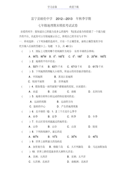 七年级上册湘教版地理期末联考试卷及答案
