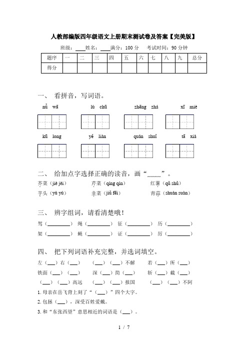 人教部编版四年级语文上册期末测试卷及答案【完美版】