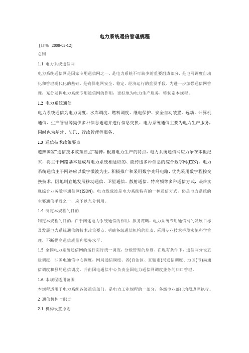 电力系统通信管理规程资料