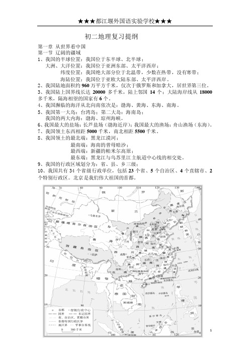 初二地理上册复习提纲