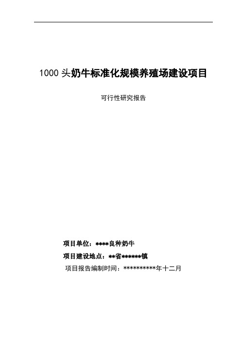 1000头奶牛标准化规模养殖场建设项目可行性研究报告