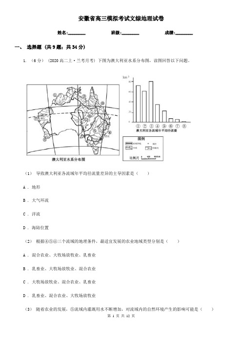 安徽省高三模拟考试文综地理试卷