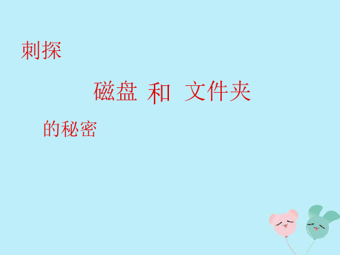 六年级信息技术上册第一课刺探磁盘和文件夹的秘密课件1川教版