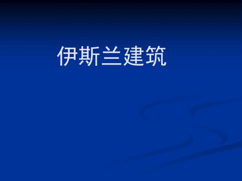 外国建筑史5-伊斯兰建筑