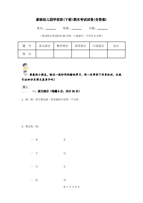 新版幼儿园学前班(下册)期末考试试卷(含答案)