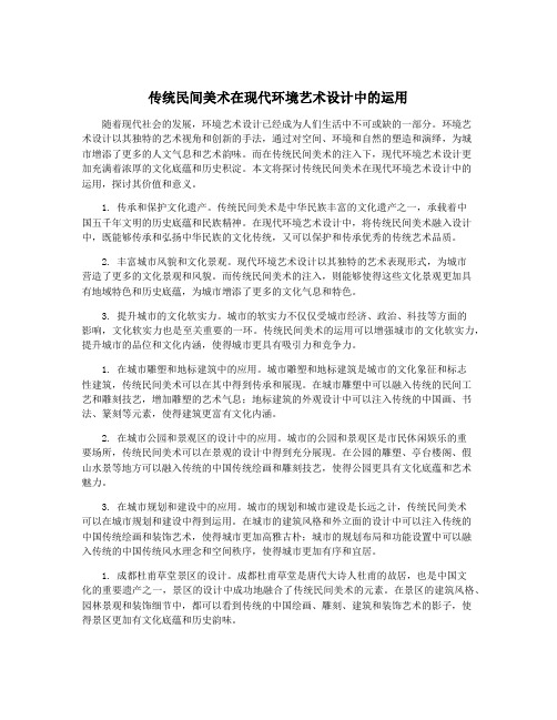 传统民间美术在现代环境艺术设计中的运用