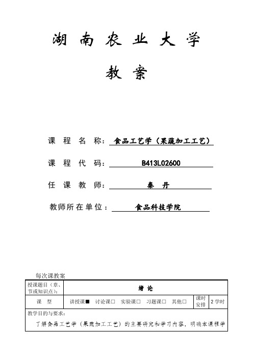 食品工艺学(果蔬加工工艺)教学改革与实践教案