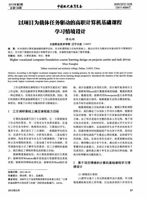 以项目为载体任务驱动的高职计算机基础课程学习情境设计