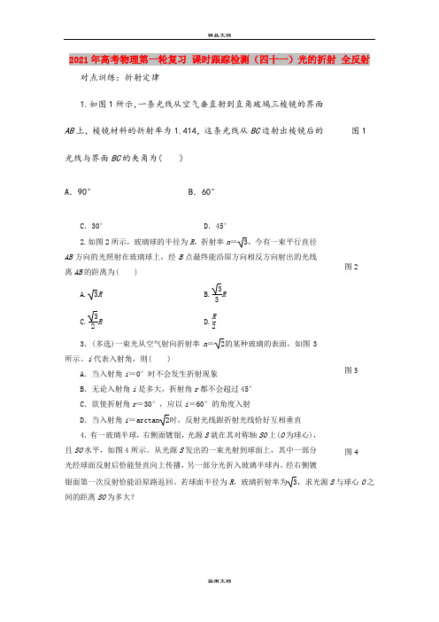 2021年高考物理第一轮复习 课时跟踪检测(四十一)光的折射 全反射