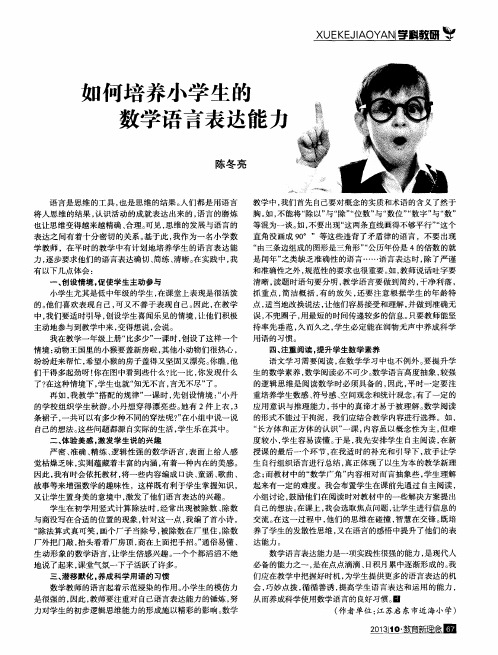 如何培养小学生的数学语言表达能力