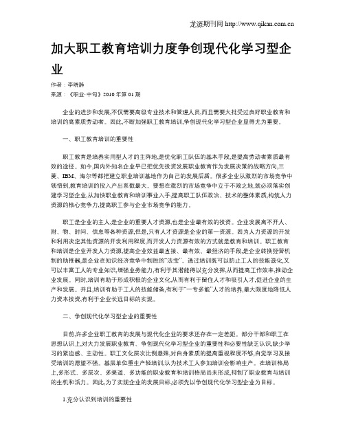 加大职工教育培训力度争创现代化学习型企业