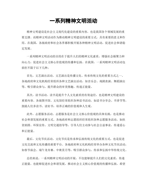 一系列精神文明活动