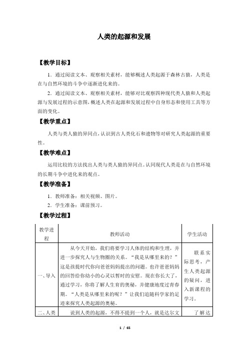 鲁科版五四制七年级生物上册全套教案