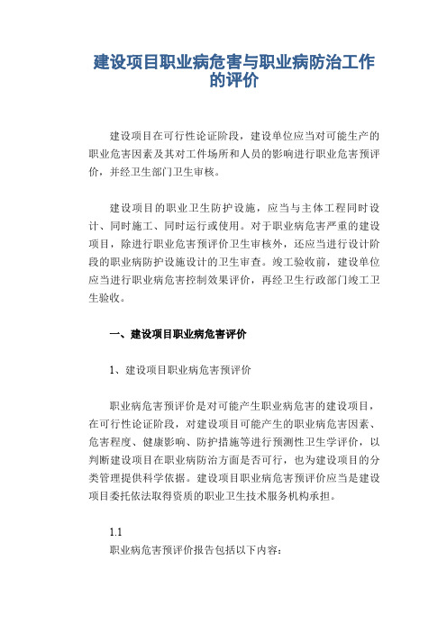 建设项目职业病危害与职业病防治工作的评价