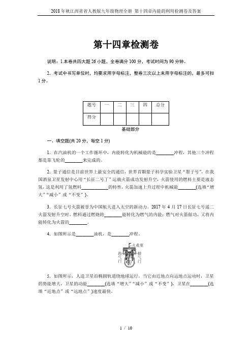 2018年秋江西省省人教版九年级物理全册 第十四章内能的利用检测卷及答案