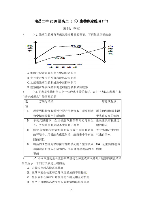 瑞昌二中2018届高二(下)生物跟踪练习(十)