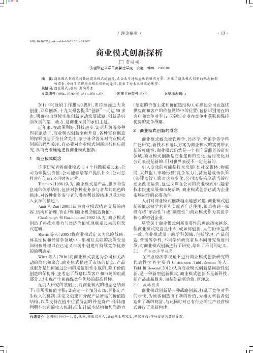 商业模式创新探析