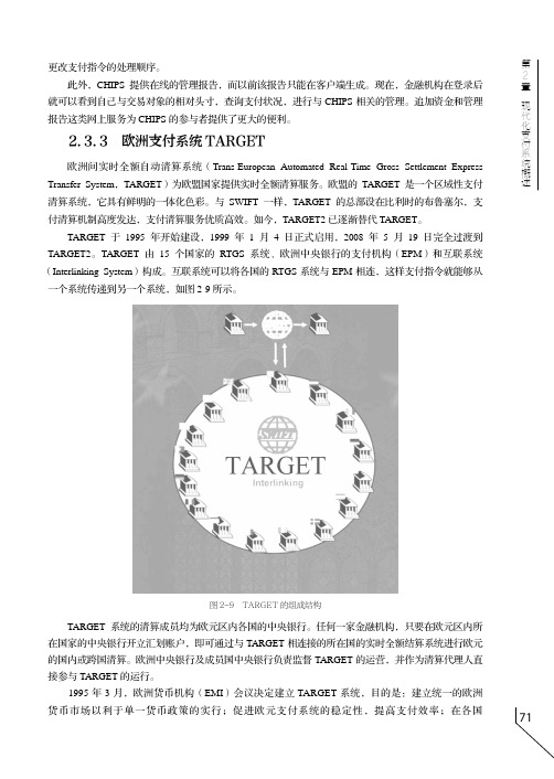 欧洲支付系统TARGET_电子支付与结算（第2版）_[共5页]