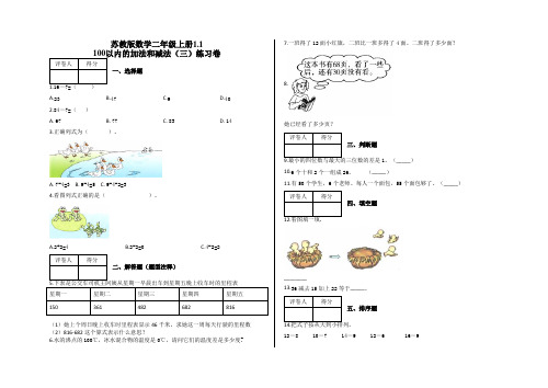 二年级上册1.1 100以内的加法和减法(三)练习卷及答案-苏教版数学