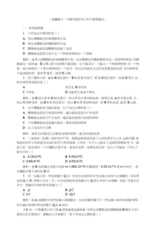 高二物理粤教版选修3-111认识静电作业含解析.doc