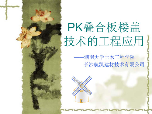 PK叠合板楼盖技术的工程应用(PPT)(修改稿)