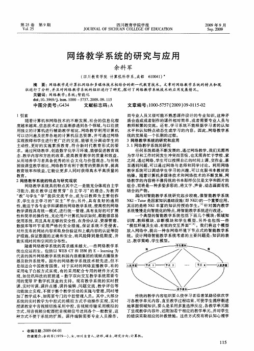 网络教学系统的研究与应用