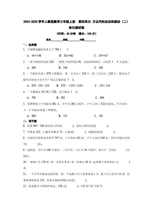 2024-2025学年人教版数学三年级上册  第四单元 万以内的加法和减法(二)(含答案)