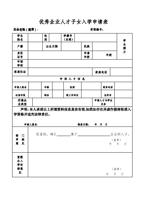 优秀企业人才子女入学申请表