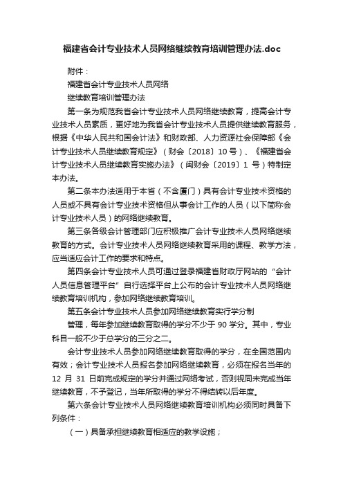 福建省会计专业技术人员网络继续教育培训管理办法.doc