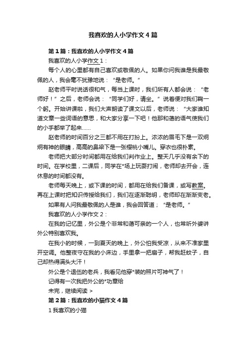 我喜欢的人小学作文4篇